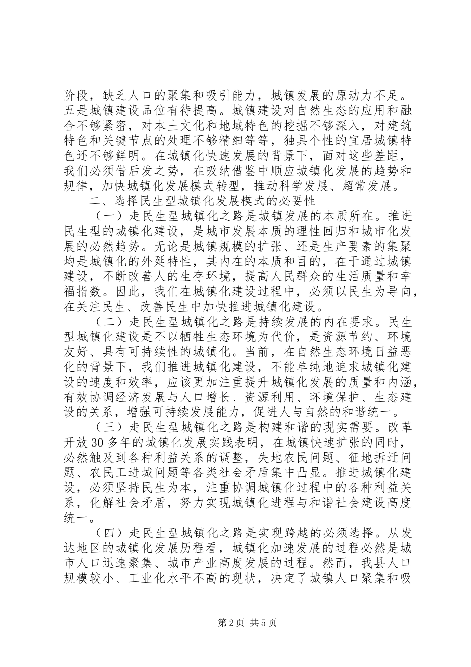 城镇化建设调研报告范文_第2页