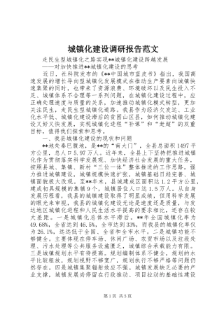 城镇化建设调研报告范文