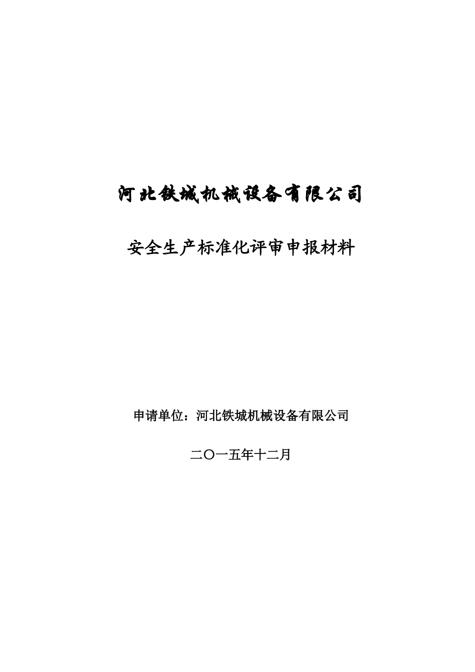 铁城机械自评报告_第1页