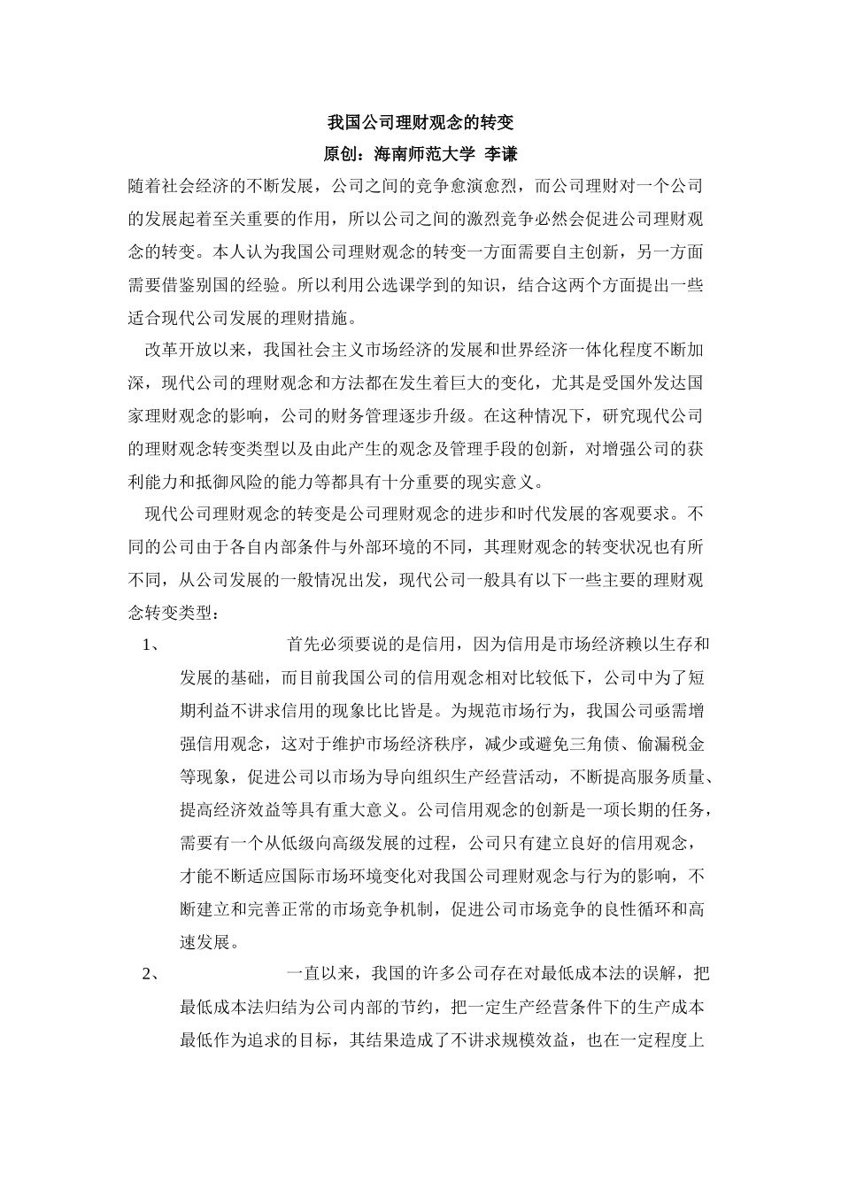 浅谈公司理财与新的思考_第1页