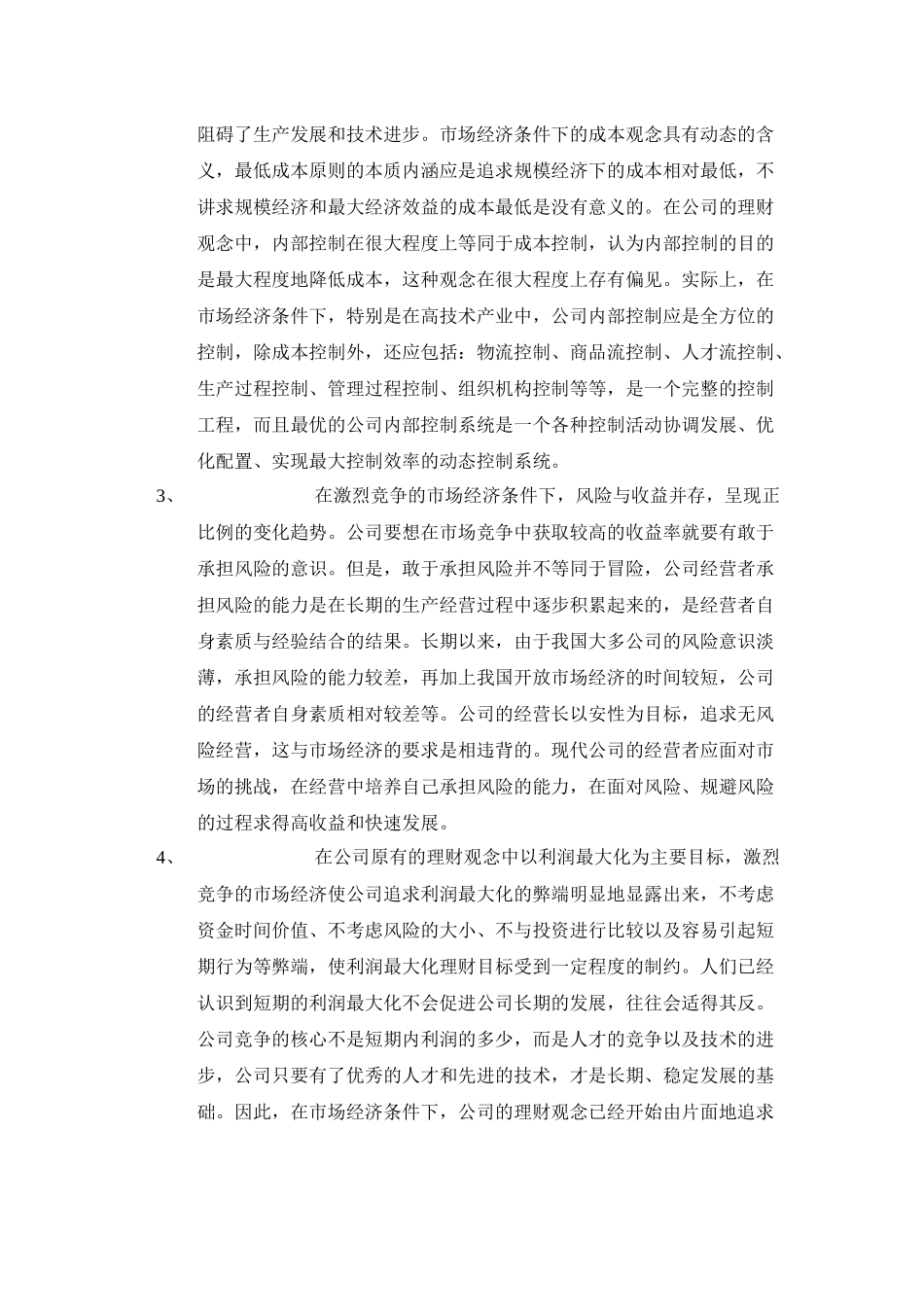 浅谈公司理财与新的思考_第2页