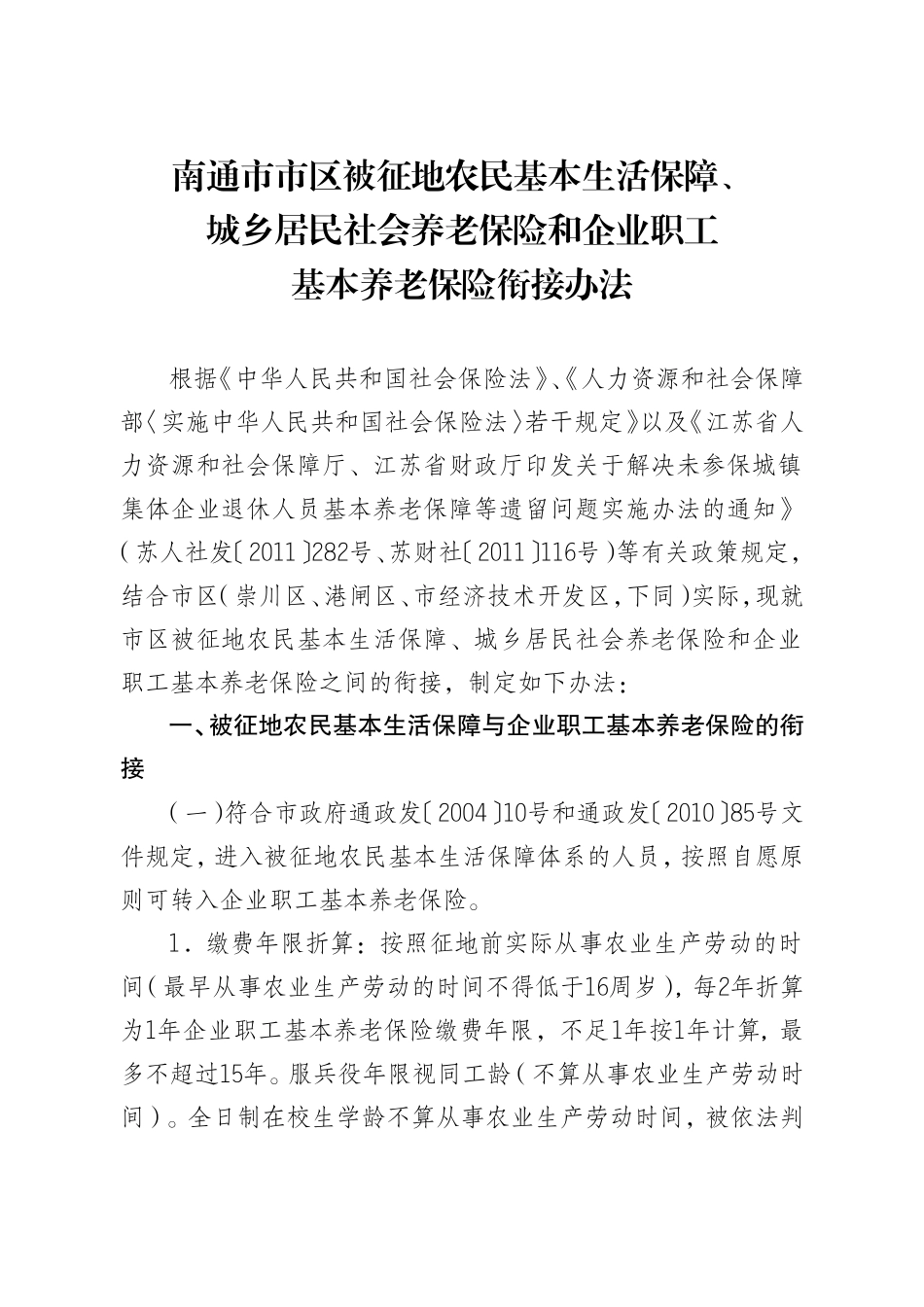 南通市市区被征地农民基本生活保障、城乡居民社会养老保险和企业职工基本养老保险衔接办法_第1页