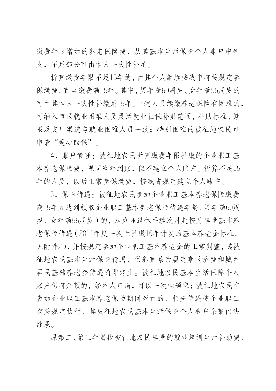 南通市市区被征地农民基本生活保障、城乡居民社会养老保险和企业职工基本养老保险衔接办法_第3页
