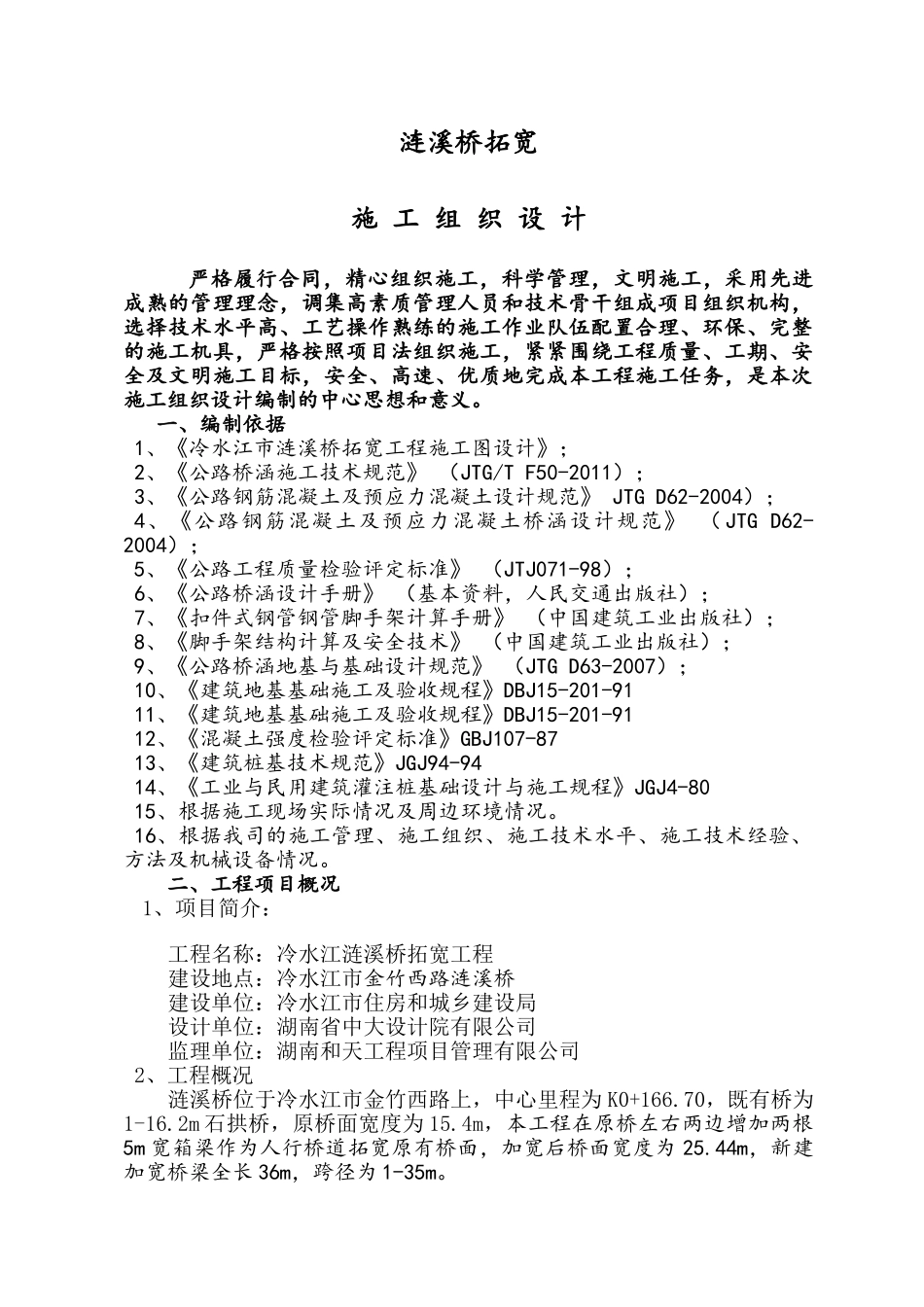 涟溪桥拓宽工程施工组织设计_第1页