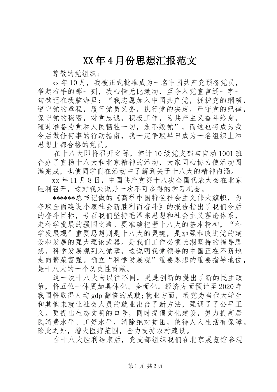 XX年4月份思想汇报范文_第1页