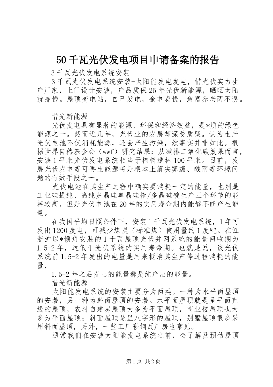 50千瓦光伏发电项目申请备案的报告_第1页
