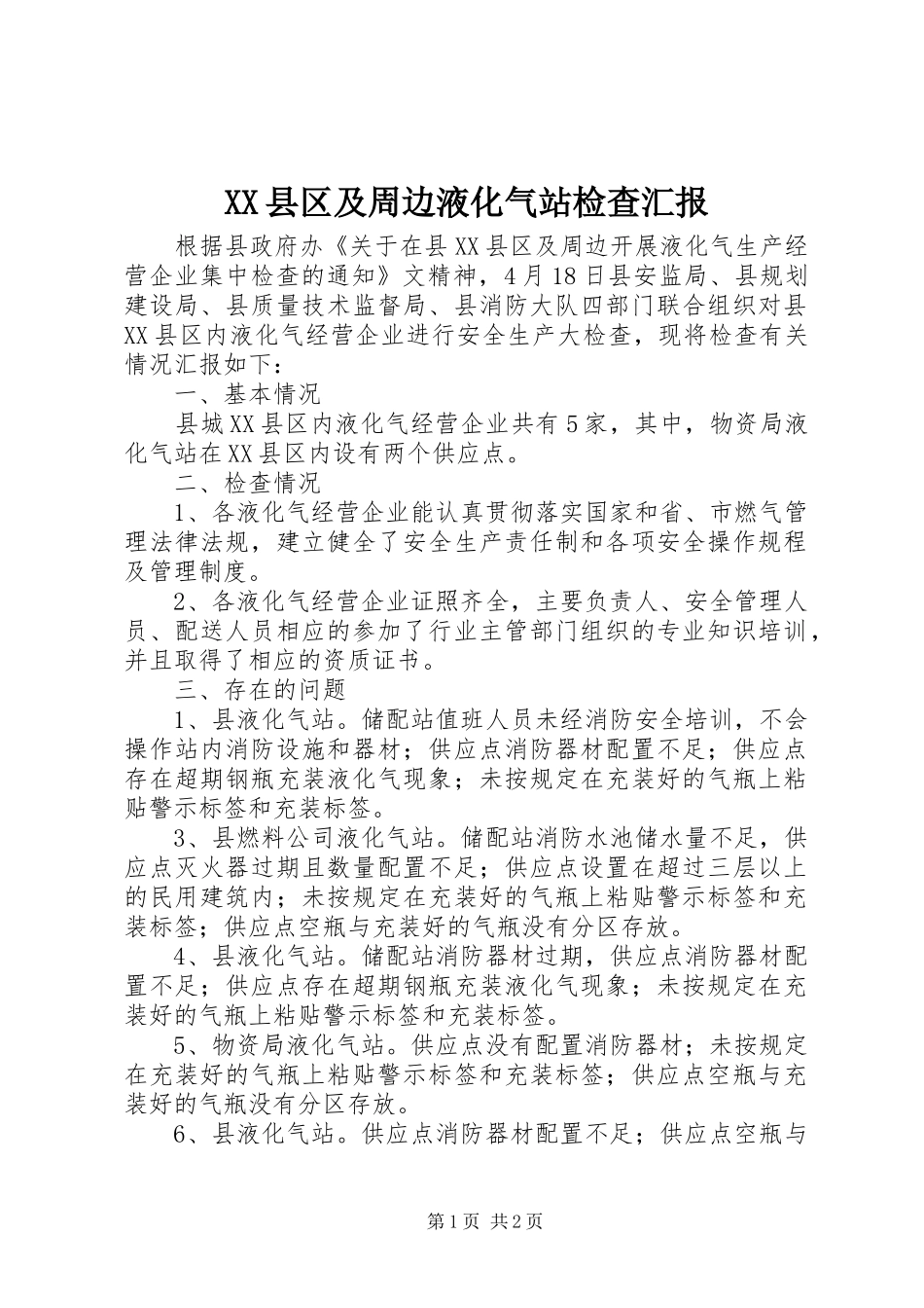 XX县区及周边液化气站检查汇报_第1页