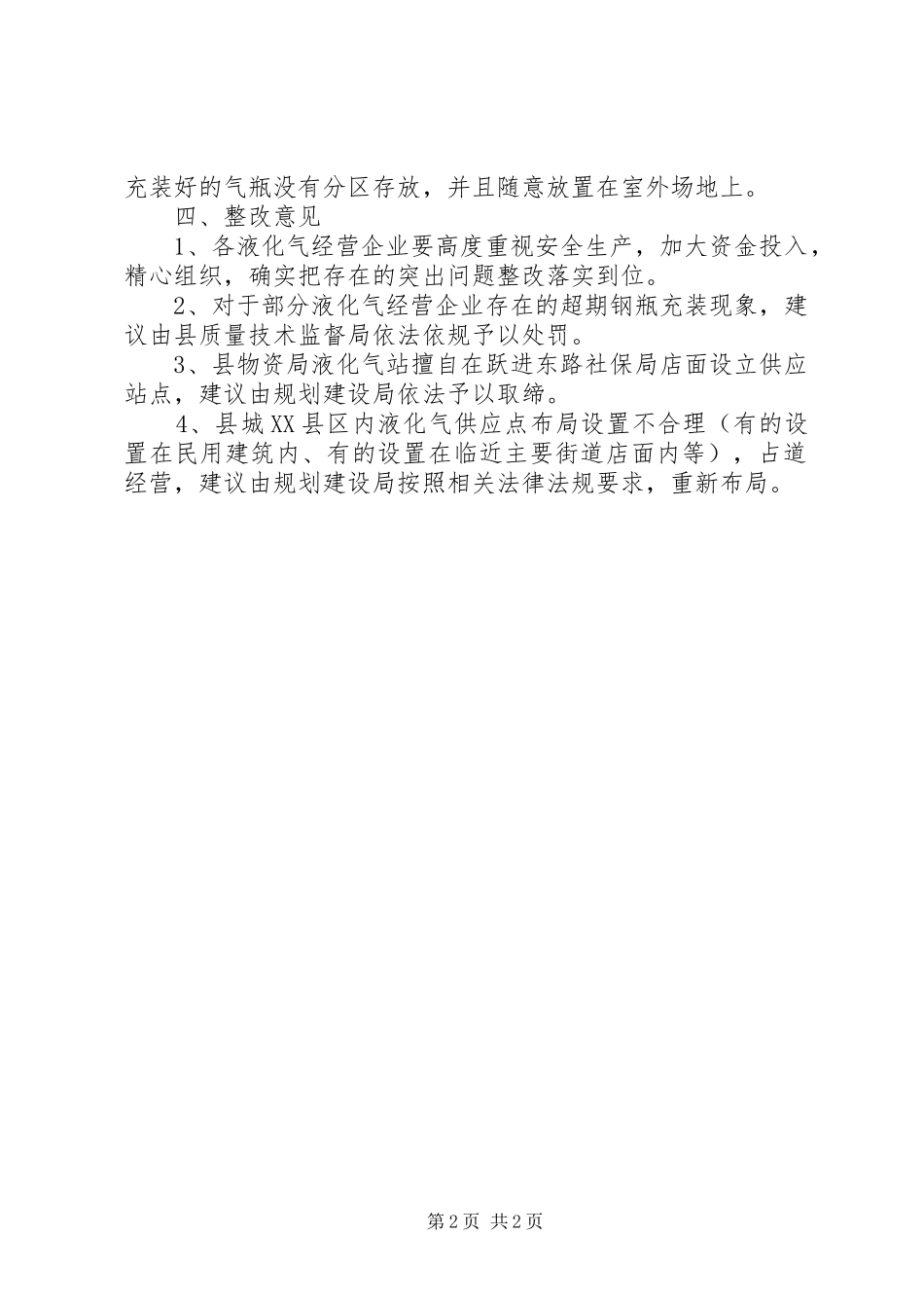 XX县区及周边液化气站检查汇报_第2页