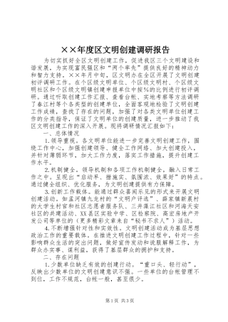 ××年度区文明创建调研报告