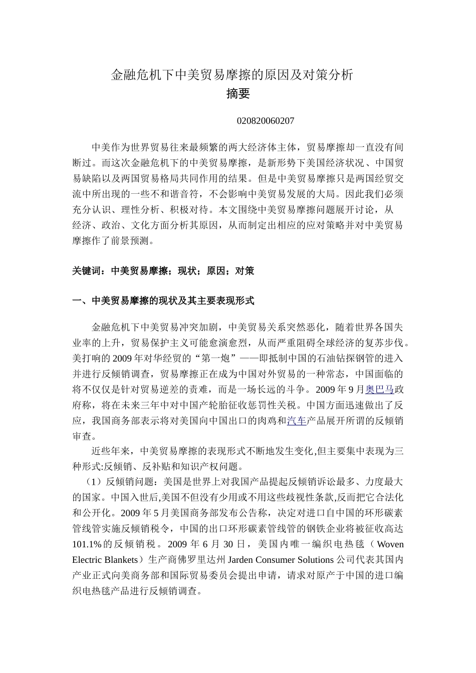 金融危机下中美贸易摩擦的原因及对策分析_第1页