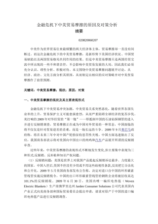 金融危机下中美贸易摩擦的原因及对策分析