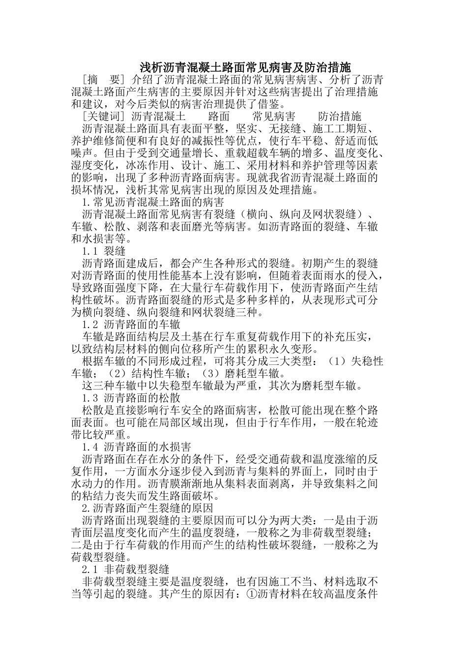 沥青混凝土路面常见病害及防治措施_第1页