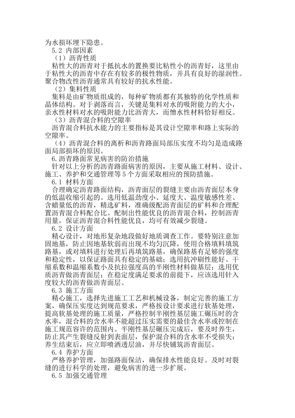 沥青混凝土路面常见病害及防治措施_第3页