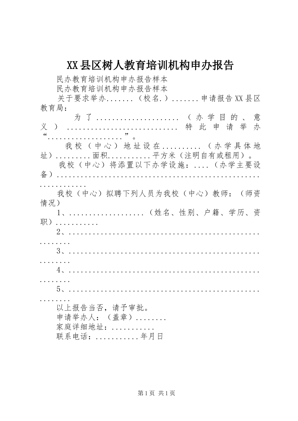 XX县区树人教育培训机构申办报告_第1页