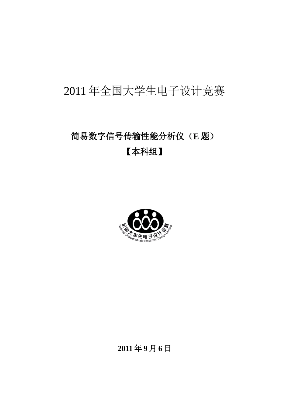 简易数字信号传输性能分析仪_第1页