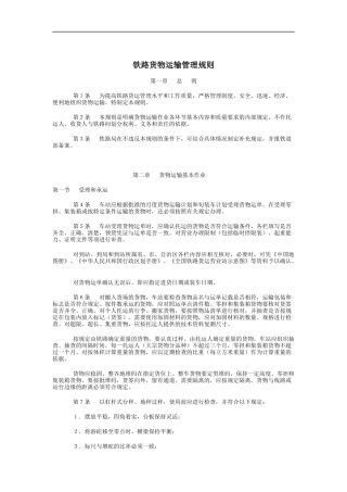 铁路货物运输管理规则