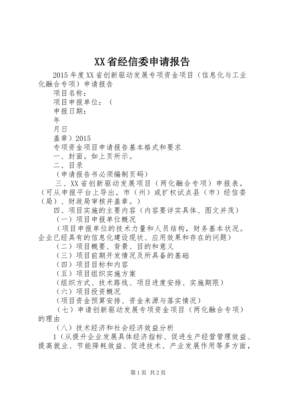 XX省经信委申请报告_第1页