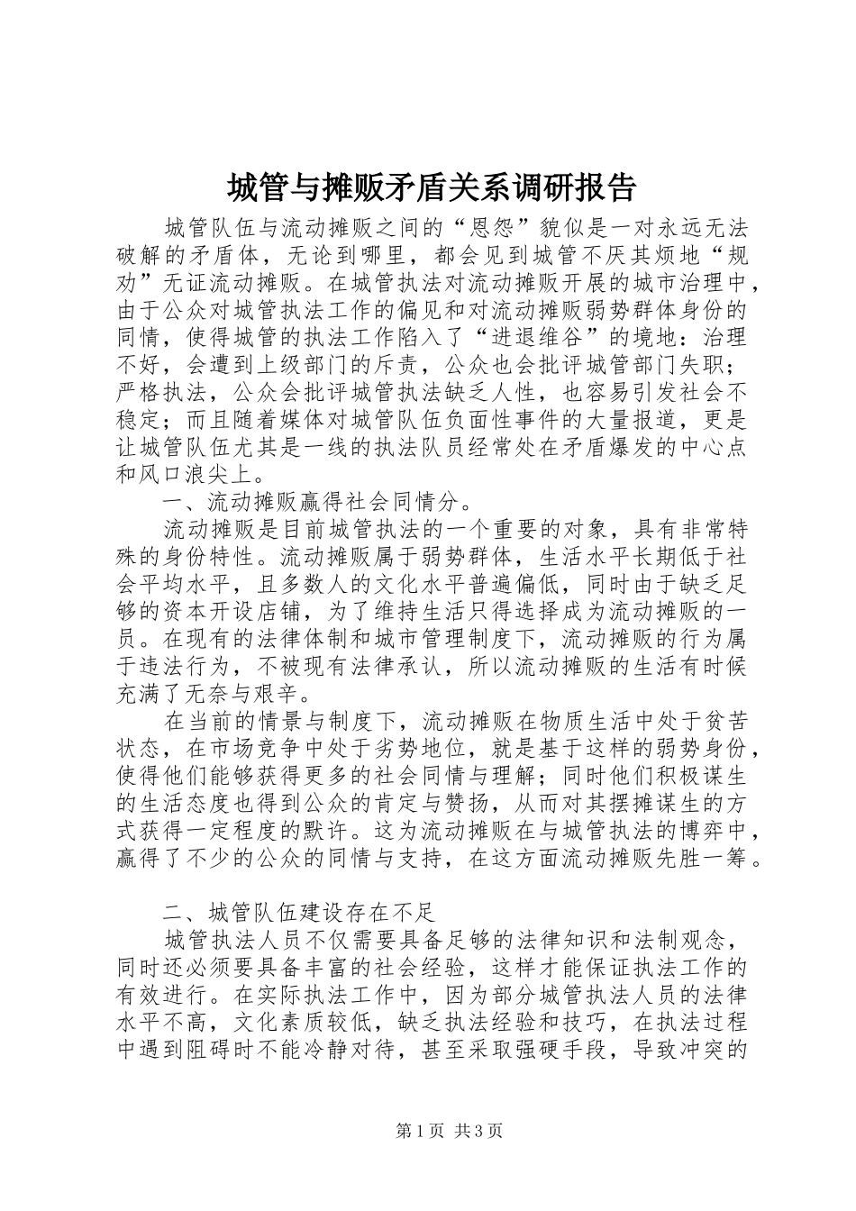 城管与摊贩矛盾关系调研报告_第1页
