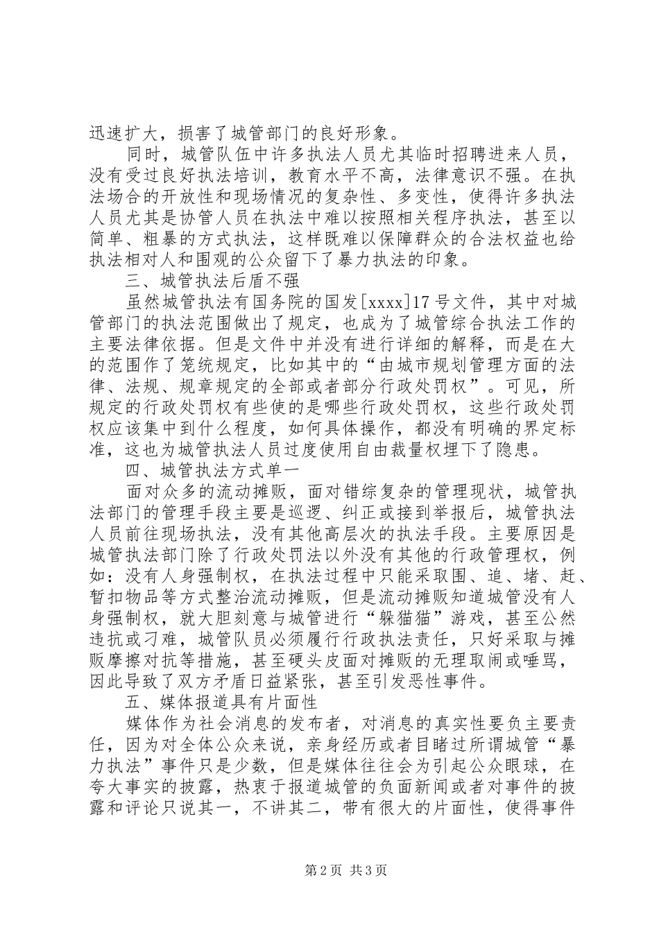 城管与摊贩矛盾关系调研报告_第2页