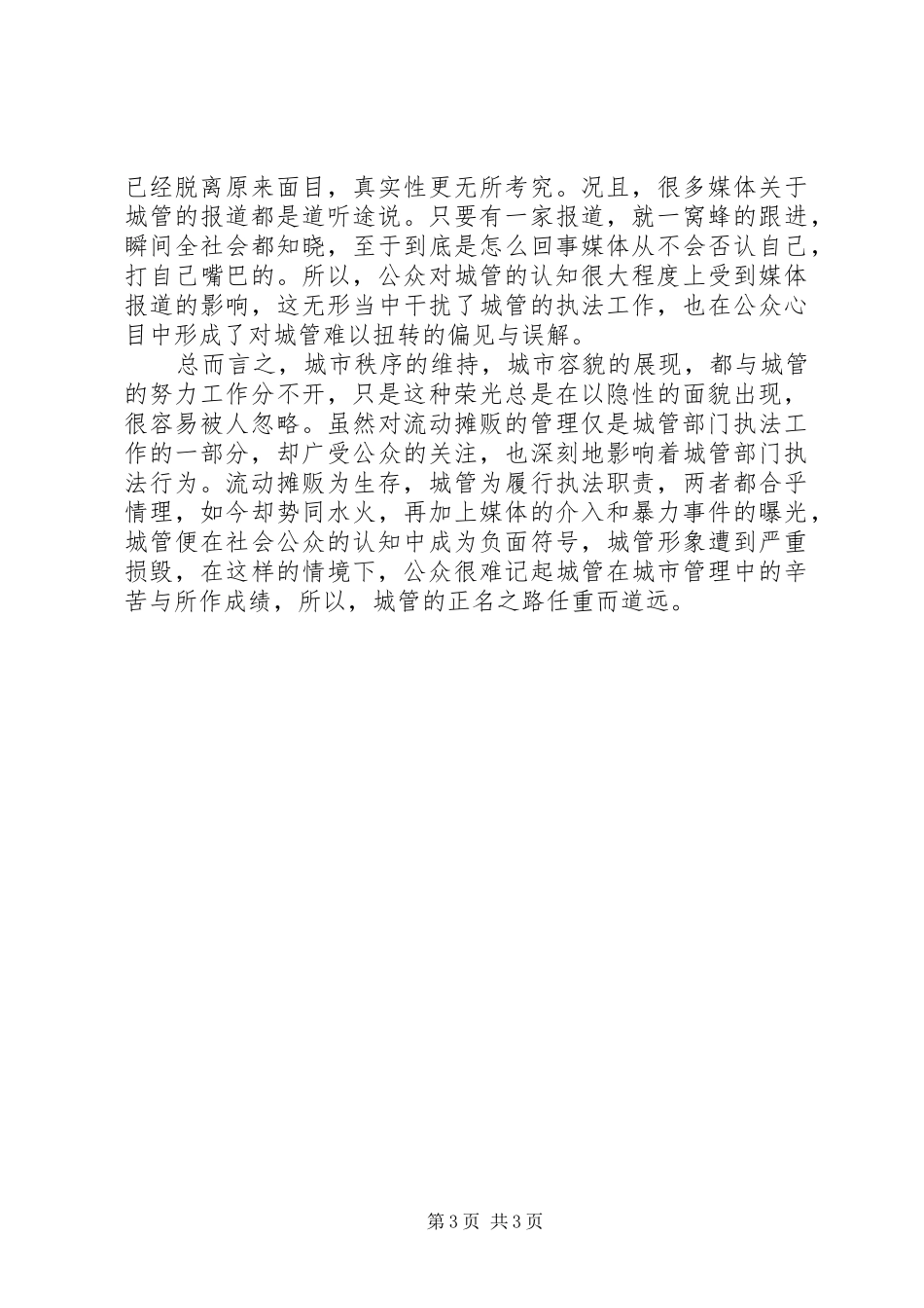 城管与摊贩矛盾关系调研报告_第3页