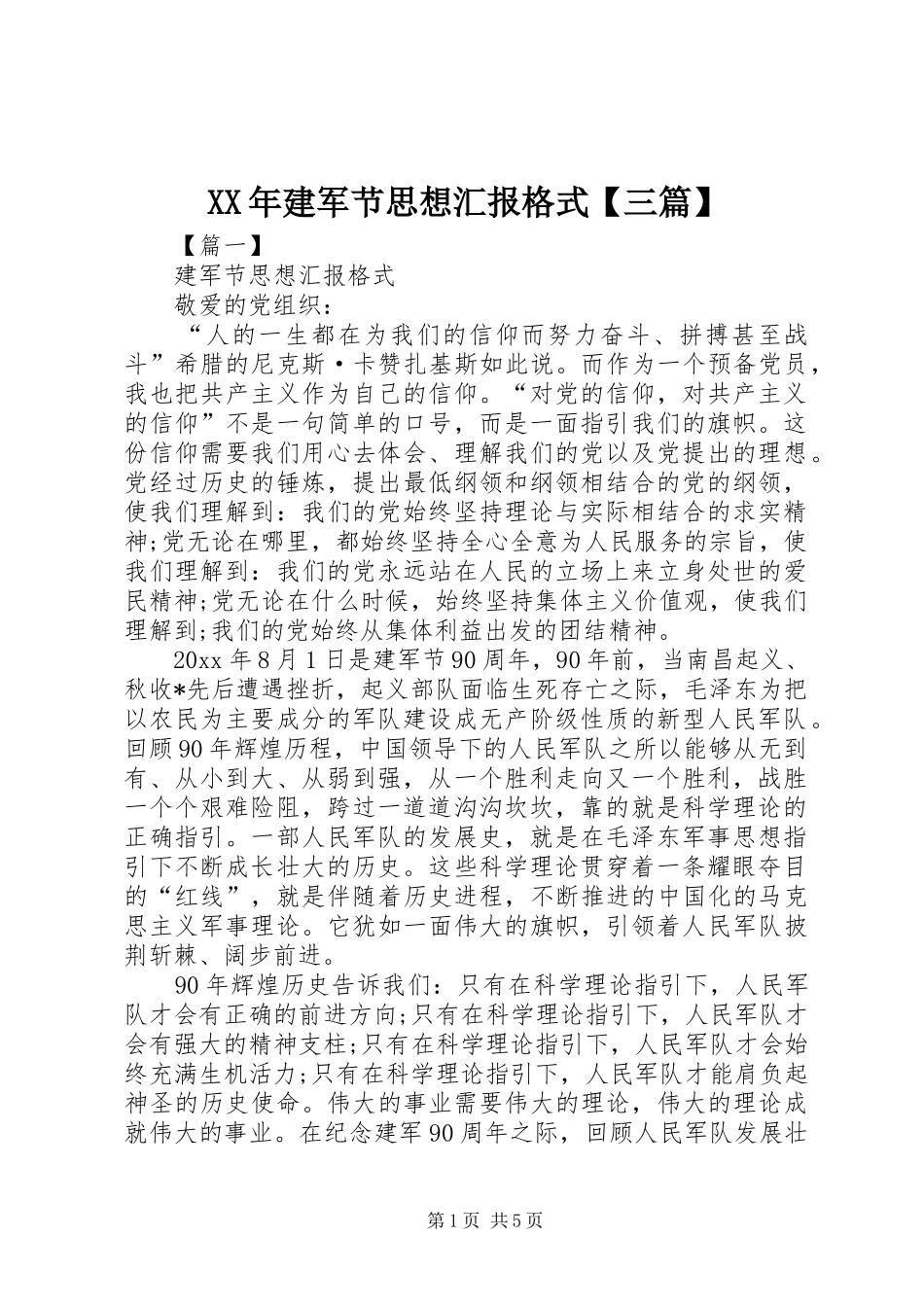 XX年建军节思想汇报格式【三篇】_第1页