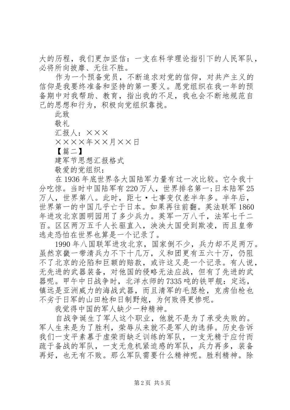 XX年建军节思想汇报格式【三篇】_第2页