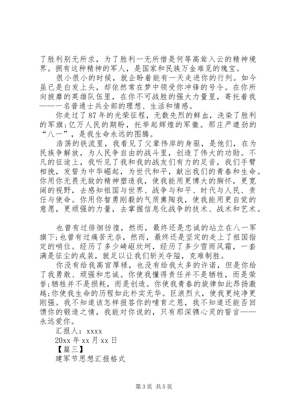 XX年建军节思想汇报格式【三篇】_第3页
