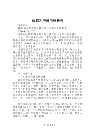 40期科干班考察报告