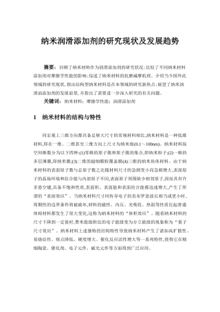 纳米润滑添加剂的研究现状及发展趋势