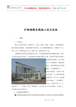 矿物绝缘电缆施工技术的总结