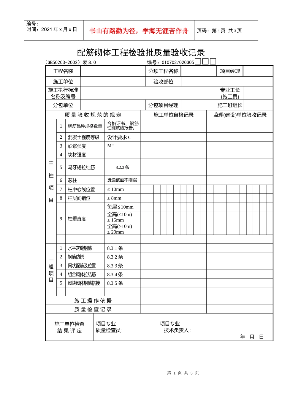 配筋砌体工程检验批质量验收记录_第1页