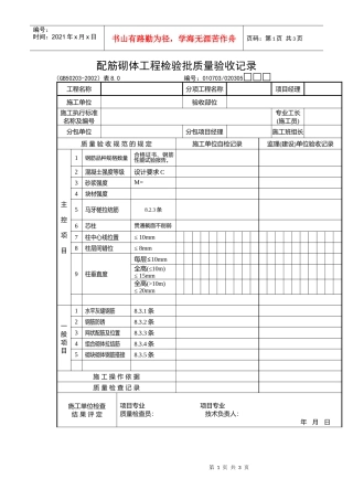 配筋砌体工程检验批质量验收记录