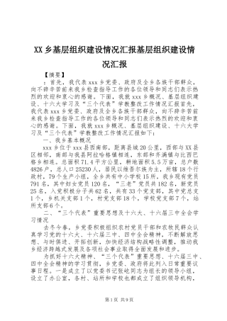 XX乡基层组织建设情况汇报基层组织建设情况汇报