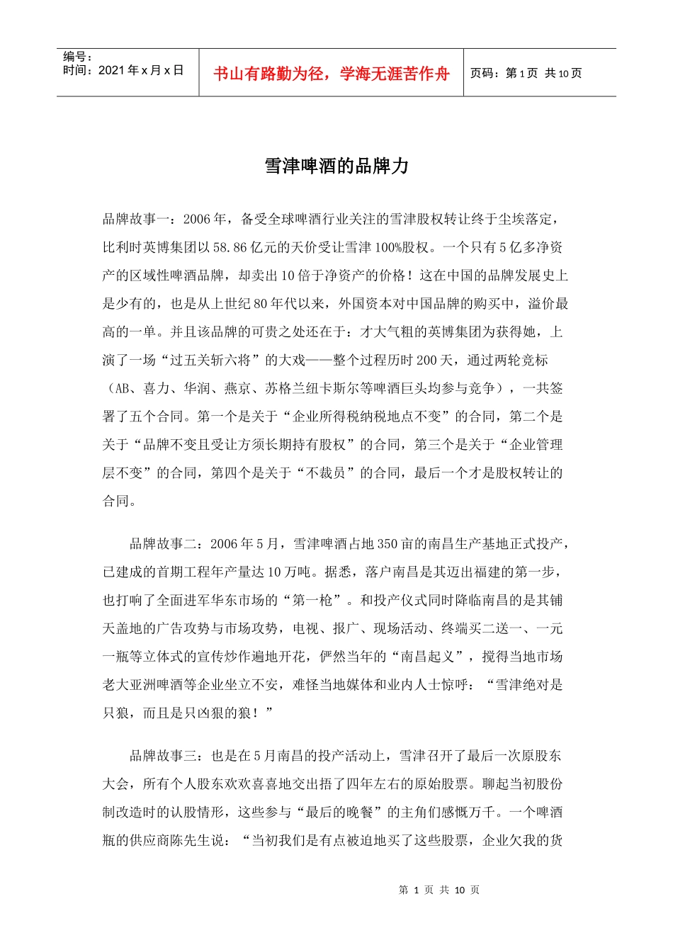 雪津啤酒的品牌力(doc10)(1)_第1页
