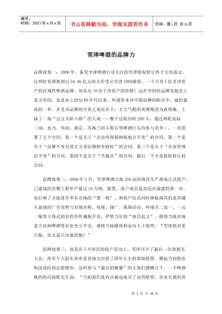 雪津啤酒的品牌力(doc10)(1)