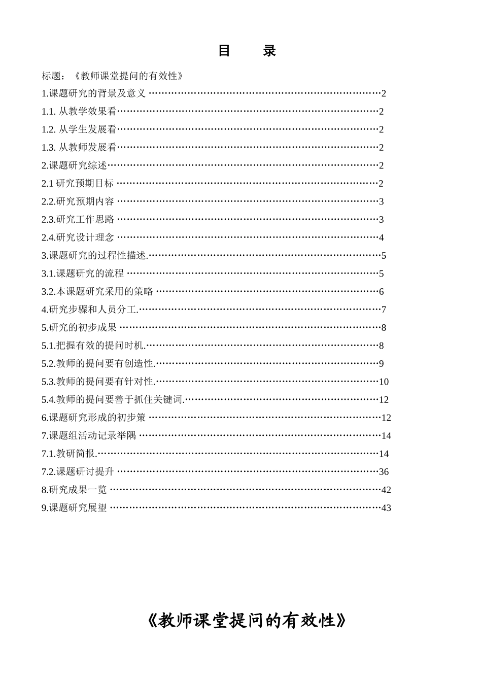 教师课堂提问的有效性课题报告_第1页