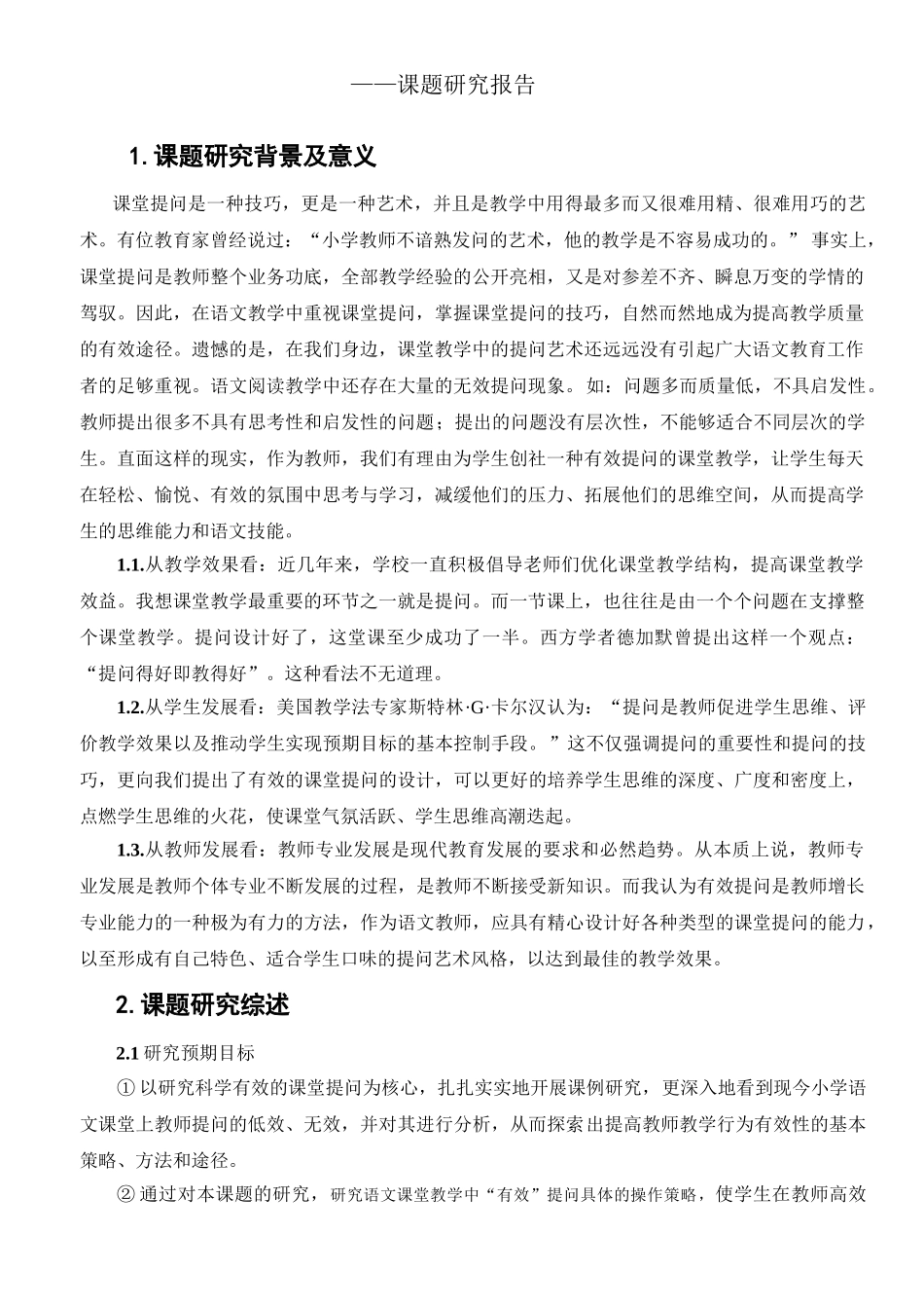 教师课堂提问的有效性课题报告_第2页