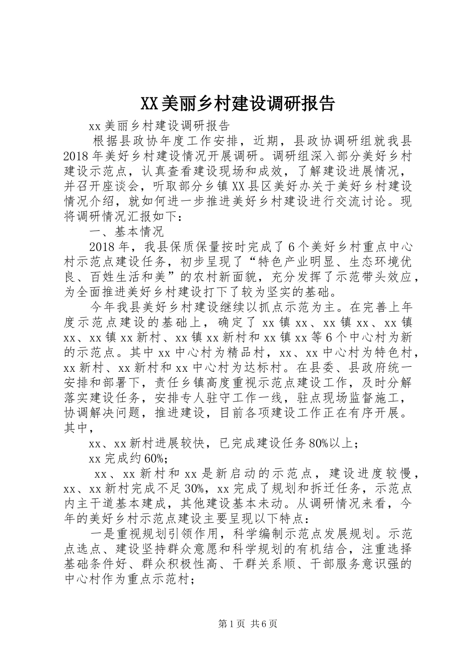XX美丽乡村建设调研报告_第1页