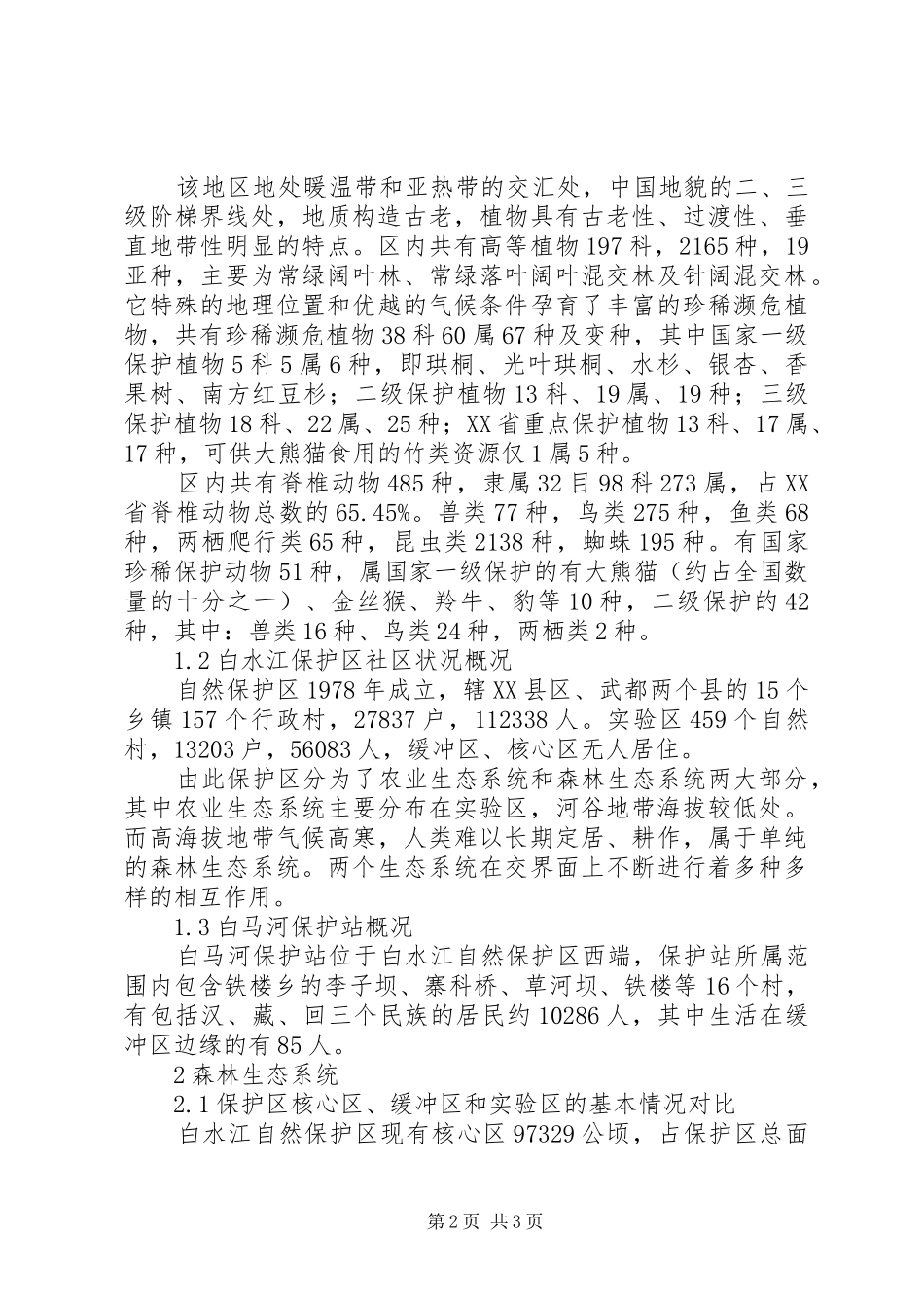 白水江环境生态组考察报告_第2页