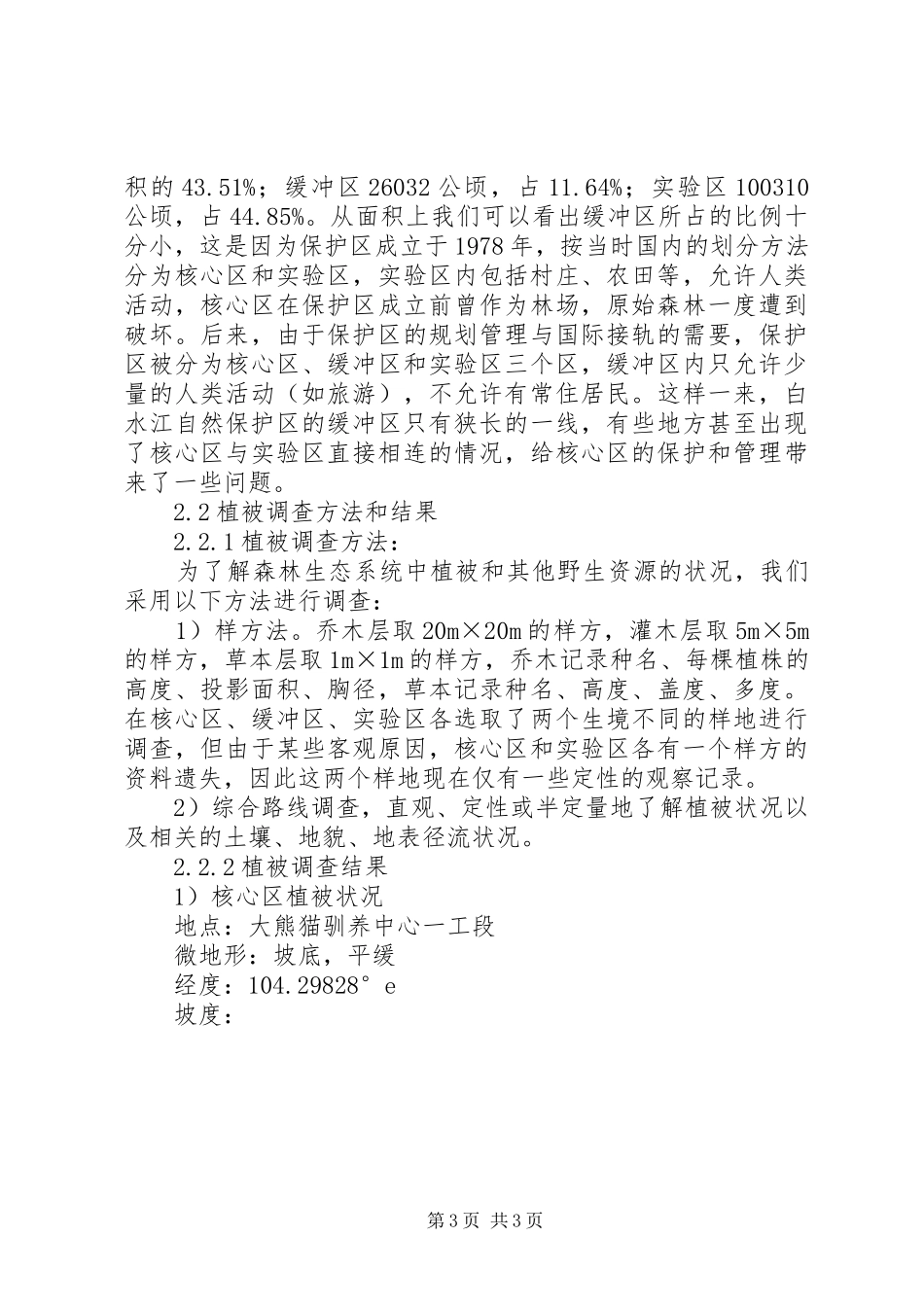 白水江环境生态组考察报告_第3页