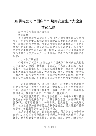XX供电公司“国庆节”期间安全生产大检查情况汇报