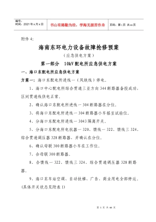 电力设备故障抢修预案