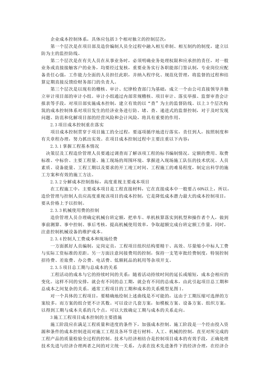 建筑工程项目成本控制措施分析探讨_第2页