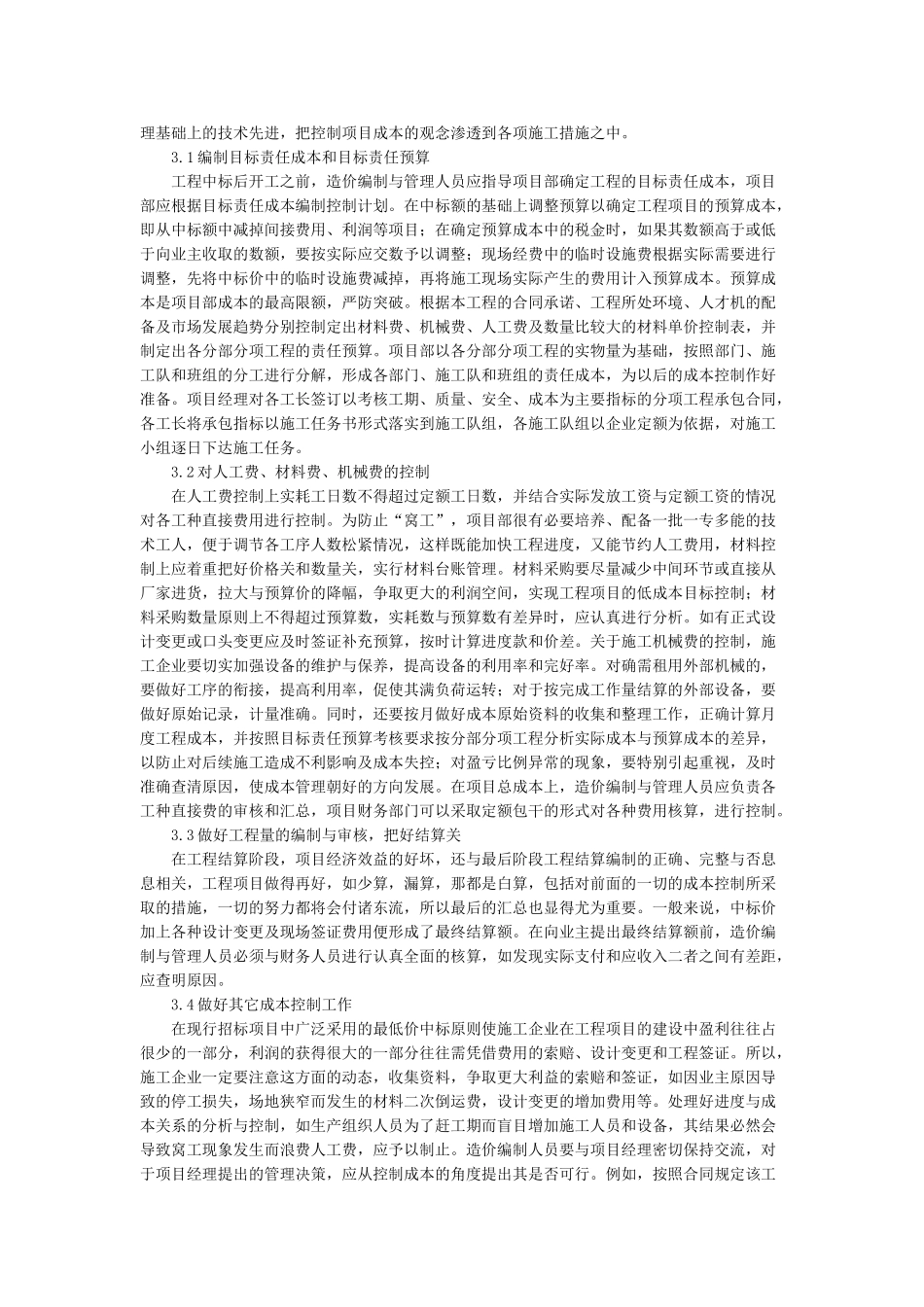 建筑工程项目成本控制措施分析探讨_第3页
