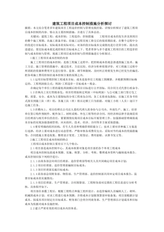 建筑工程项目成本控制措施分析探讨