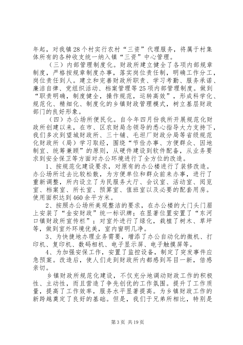 创建规范化财政所工作汇报_第3页