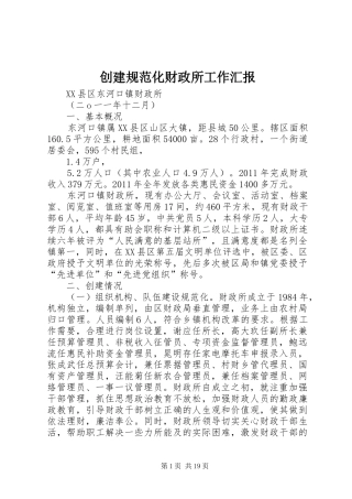创建规范化财政所工作汇报