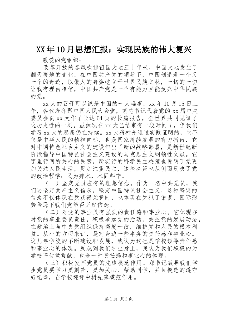 XX年10月思想汇报：实现民族的伟大复兴_第1页