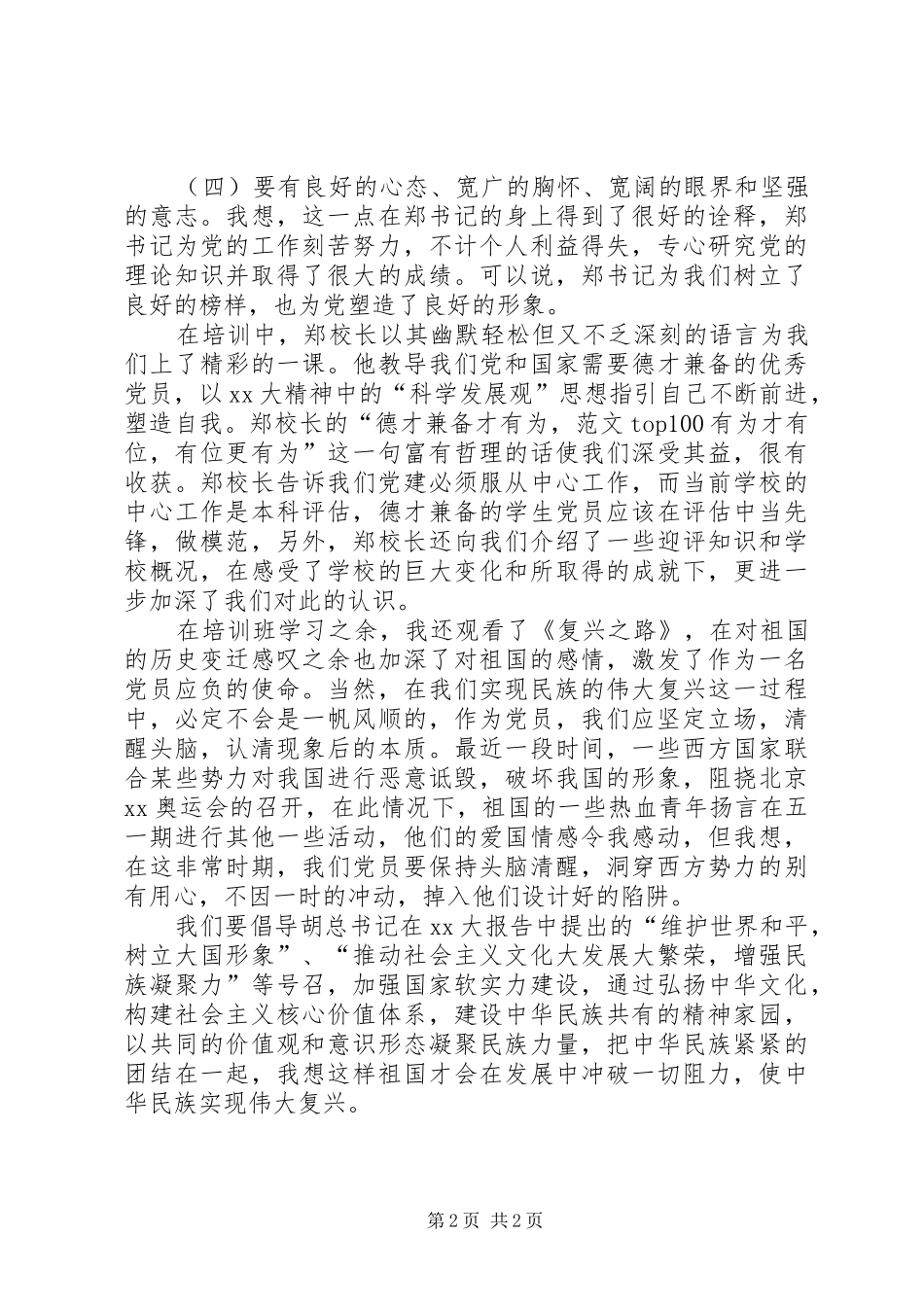 XX年10月思想汇报：实现民族的伟大复兴_第2页