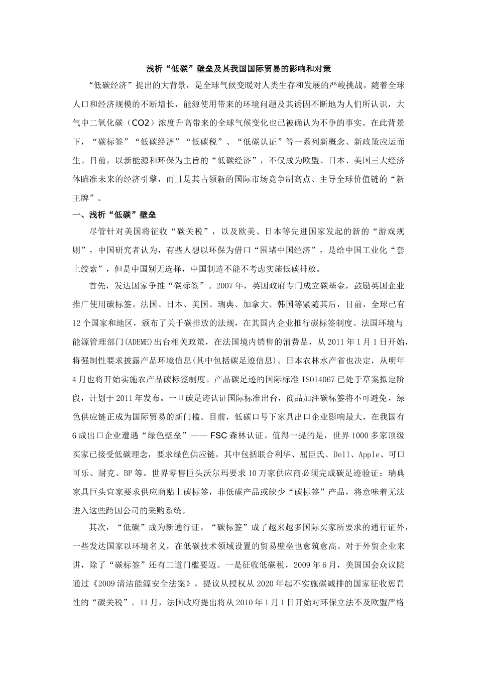 浅析低碳壁垒及其对我国国际贸易的影响和对策_第1页